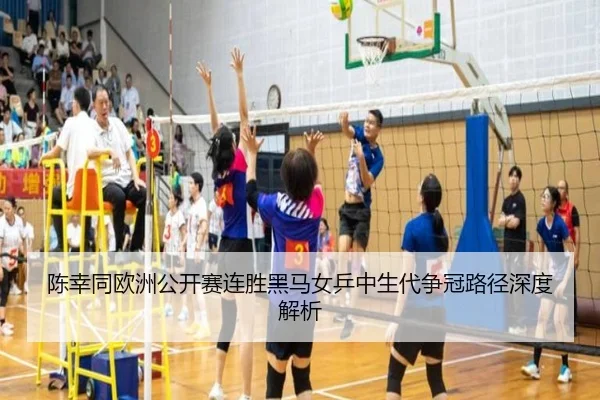 陈幸同欧洲公开赛连胜黑马女乒中生代争冠路径深度解析